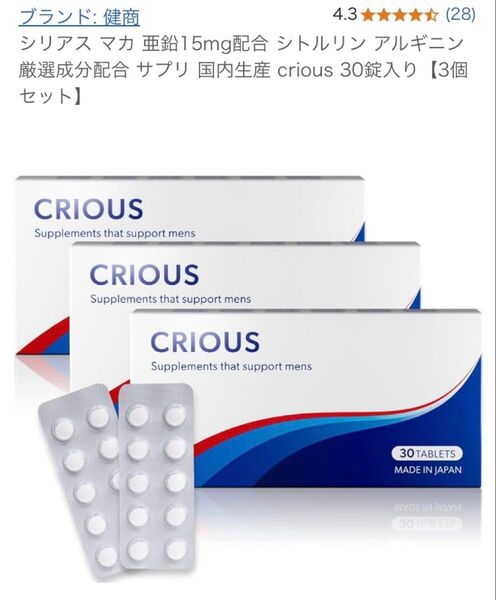 シリアス マカ 亜鉛 シトルリン アルギニン サプリ 3個セット 国内生産 crious 30錠入り 3個セット