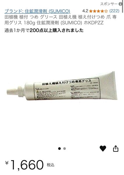 :SUMICO-田植え機 爪用グリス- 内容量: 180g-