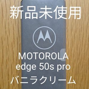 【新品未使用】【送料無料】MOTOROLA edge 50s pro バニラクリーム