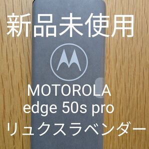 【新品未使用】【送料無料】MOTOROLA edge 50s pro リュクスラベンダー