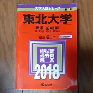 東北大学 理系 前期日程 最近6ヵ年 過去問 解答 2018 教学社