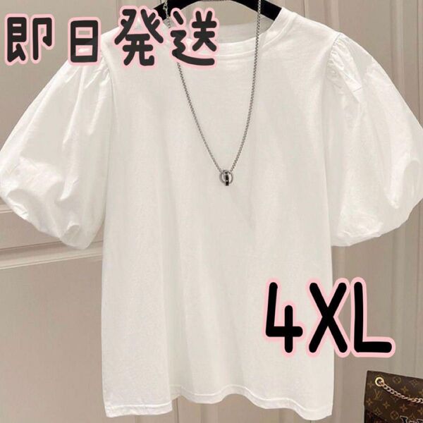 【新品】韓国風 ふんわり袖Tシャツ 4XL 白 上品カジュアル 体型カバー◎ 半袖