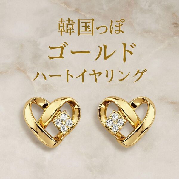 韓国っぽ ゴールド ハート ラインストーン イヤリング アクセサリー クリップ式