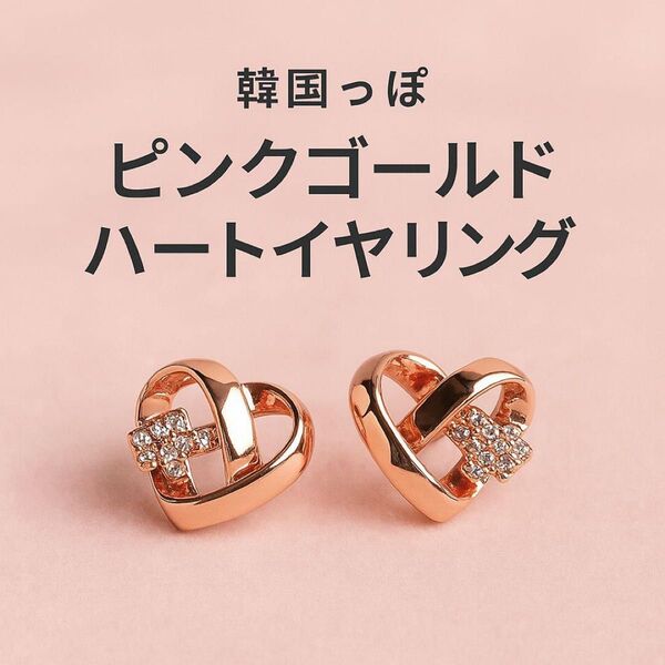 韓国っぽ ピンクゴールド×ハートイヤリング アクセサリー クリップ式