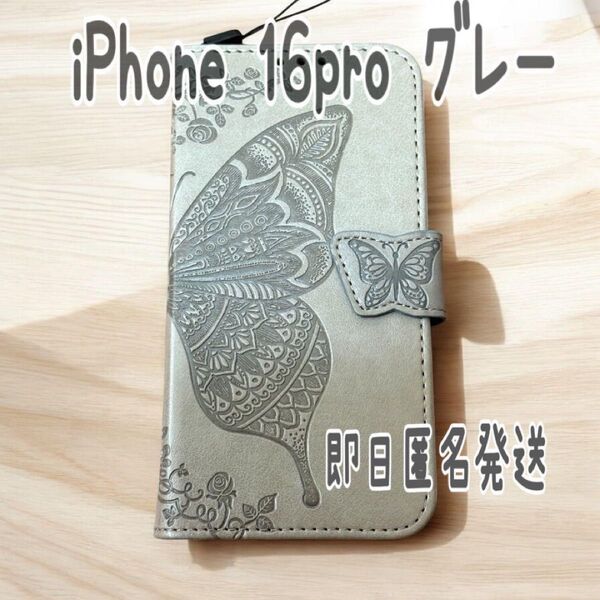 iPhone 16pro手帳型ケース 蝶 グレー大人可愛い韓国 蝶