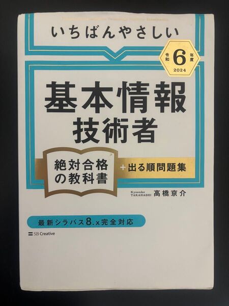 いちばんやさしい基本情報技術者試験 教科書 令和6年(2024年)