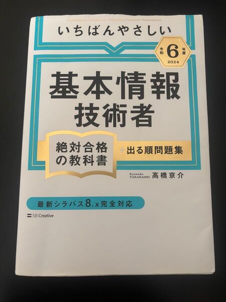 いちばんやさしい基本情報技術者試験 教科書 令和6年(2024年)