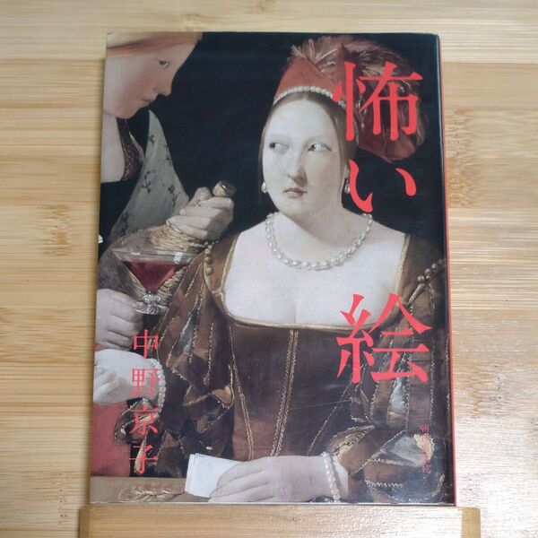 怖い絵 中野京子/著 中古