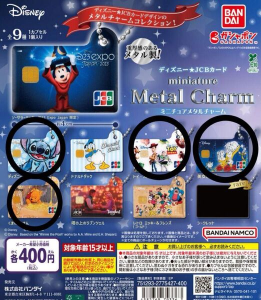 ディズニー JCBカード ミニチュアメタルチャーム 4種類