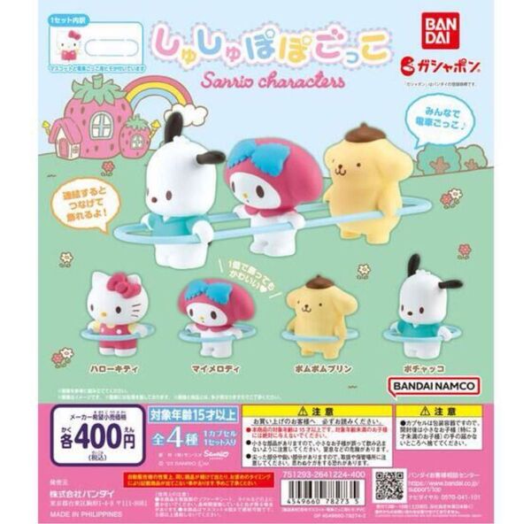 新品未使用 しゅしゅぽぽごっこ サンリオ ポムポムプリン
