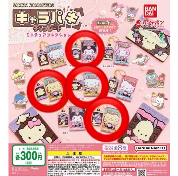 サンリオキャラクターズ キャラパキチョコレートミニチュアコレクション 4点セット