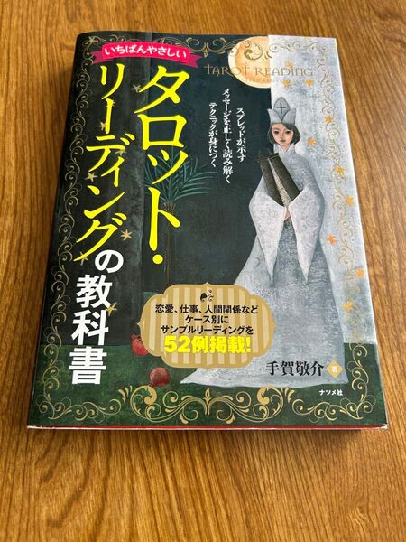 いちばんやさしいタロットリーディングの教科書