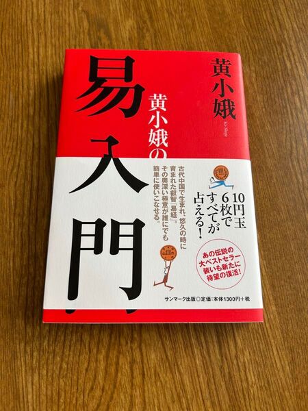 黄小娥の易入門