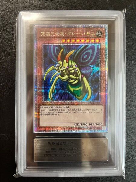 遊戯王 究極完全態グレートモス 25th クオシク ars10