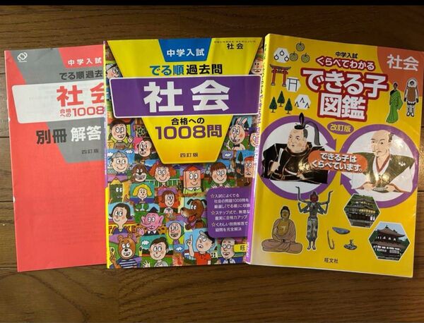 中学入試 でる順過去問 社会 1008問、解答、できる子図鑑 2冊セット