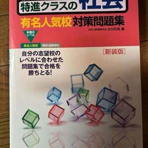 特進クラスの社会有名人校対策問題集 新装版