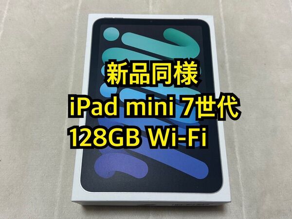 iPad mini 7世代 128GB Wi-Fi