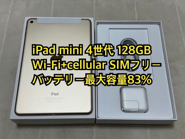 iPad mini 4世代 128GB Wi-Fi+cellular SIMフリー Apple