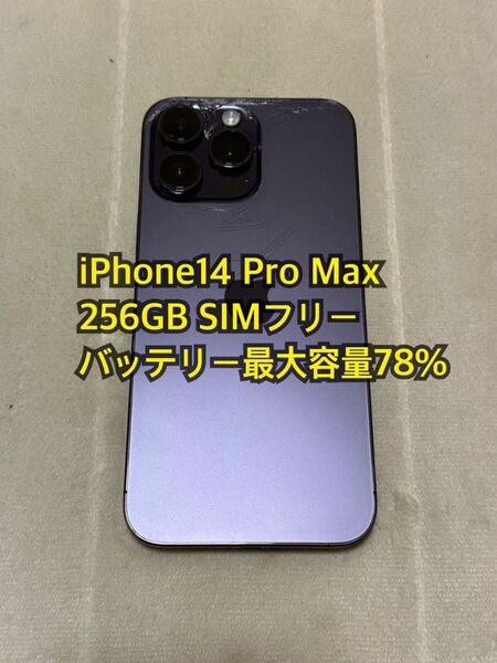 iPhone14 Pro Max 256GB SIMフリー