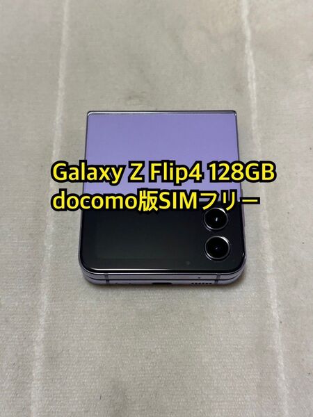 Galaxy Z Flip4 128GB docomo版SIMフリー