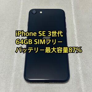iPhone SE 3世代 64GB SIMフリー