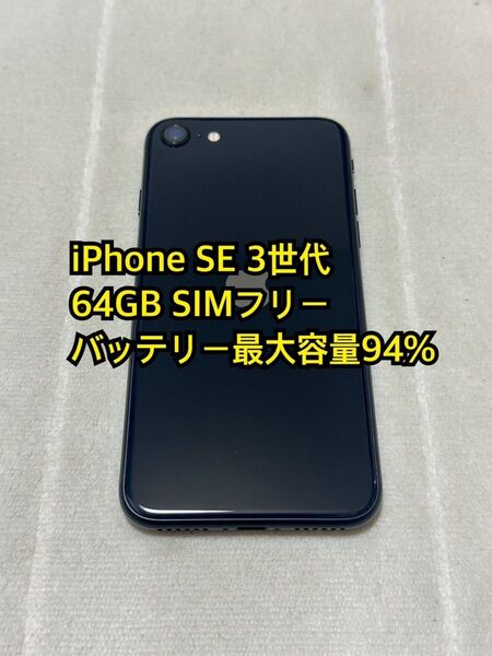 iPhone SE 3世代 64GB SIMフリー