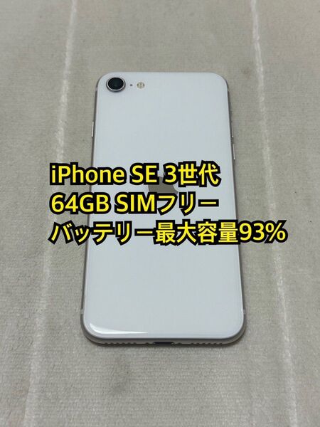 iPhone SE 3世代 64GB SIMフリー