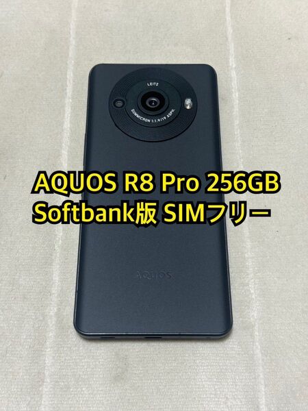 AQUOS R8 Pro 256GB Softbank版 SIMフリー