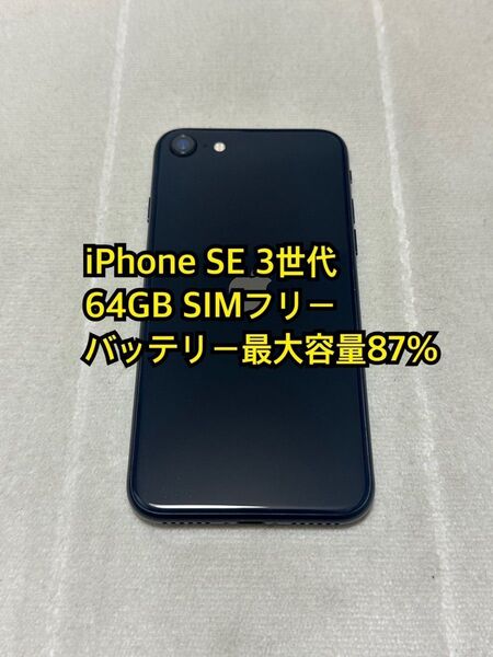 iPhone SE 3世代 64GB SIMフリー