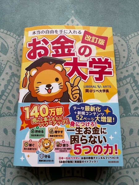 本当の自由を手に入れるお金の大学 (改訂版) 両@リベ大学長/著