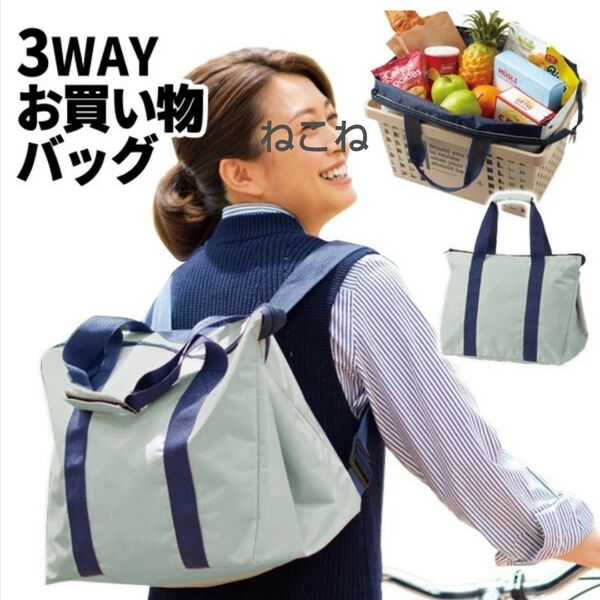 ママハピ レジカゴラゲッジ 3wayバッグ トートバッグ リュックサック レジカゴバッグ ショッピングバッグ お買い物バッグ