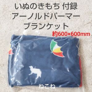 いぬのきもち 付録 アーノルドパーマー 2WAY マシュマロブランケット