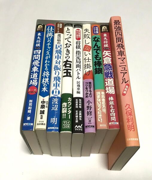 【まとめ売り】④ 大特価 将棋本 9冊 四間飛車 棒銀