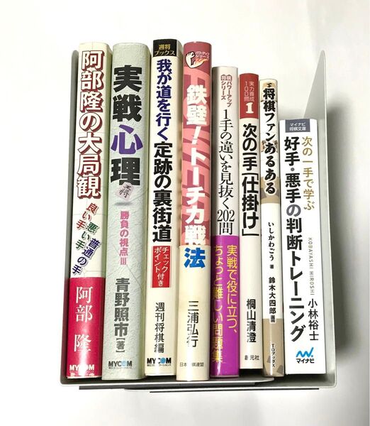 【まとめ売り】 大特価 将棋本 8冊セット