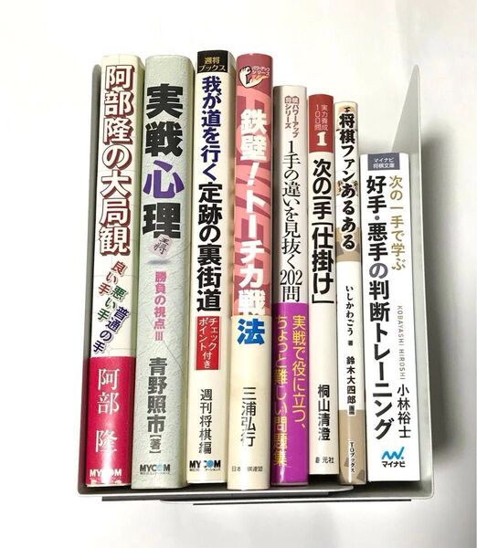 【まとめ売り】 大特価 将棋本 8冊セット