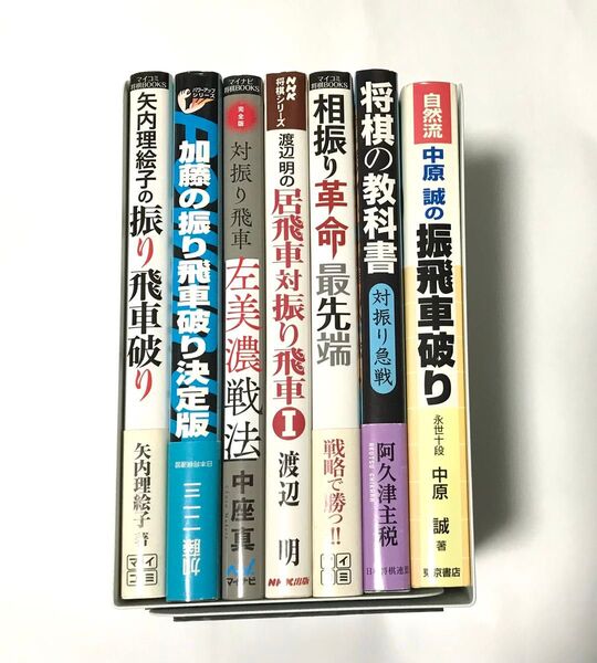 【まとめ売り】相振り・対振り・振り飛車シリーズ 7冊セット 将棋本 加藤一二三 渡辺明 阿久津主税 矢内理絵子 中原誠 杉本昌隆