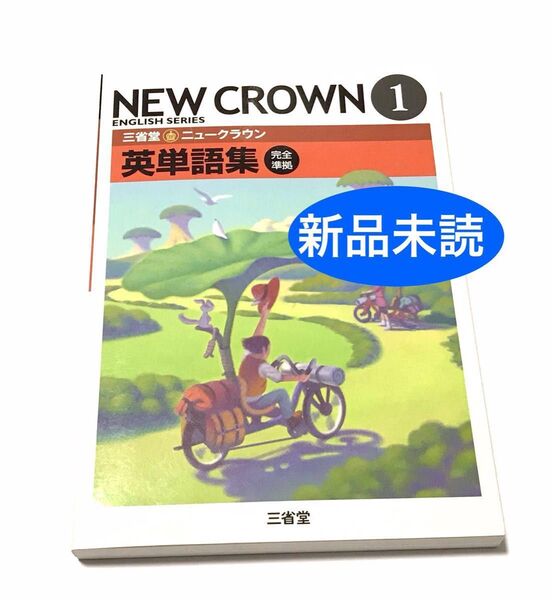 【訳あり新品未読】三省堂 NEW CROWN ニュークラウン 中1 英語 問題集 テキスト 教材 受験 問題集 参考書 小学生
