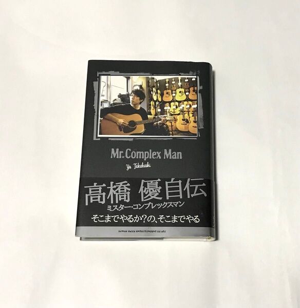 【匿名配送/送料無料】 高橋優 自伝 Mr.Complex Man ミスターコンプレックスマン 単行本 中古 ミュージシャン