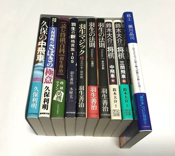 【まとめ売り】⑥ 大特価 将棋本 10冊セット 羽生善治 久保利明