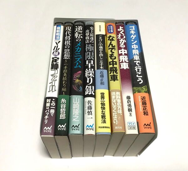 【まとめ売り】③ 大特価 将棋本 8冊 中飛車 マイナビ