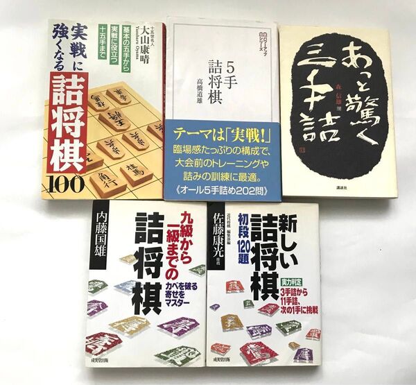 【まとめ売り】 詰将棋シリーズ 実戦に強くなる詰将棋 新しい詰将棋 あっと驚く三手詰 九級から一級までの詰将棋 五手詰将棋 将棋本