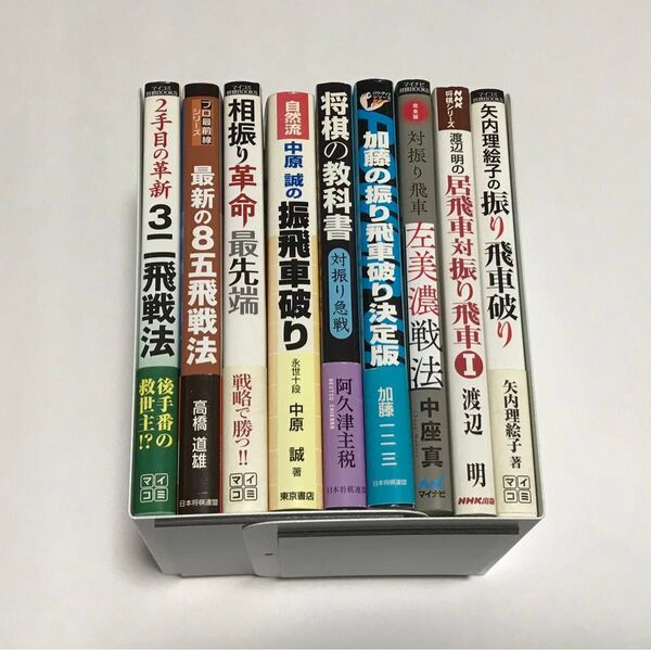 【まとめ売り】② 大特価 将棋本 9冊セット 相振り 対振り 振り飛車 飛戦法