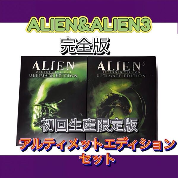 【まとめ売り】 美品 エイリアン ディレクターズカット アルティメット エディション エイリアン3 完全版 初回生産限定版 DVD
