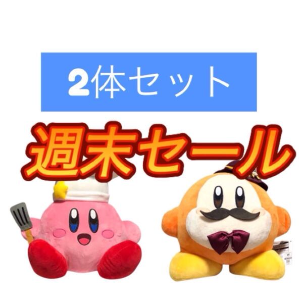 一番くじ 星のカービィ グルメデラックス A賞 コックカービィ ワドルディ ぬいぐるみ ラストワン賞 BIG 仕立屋な カービィ
