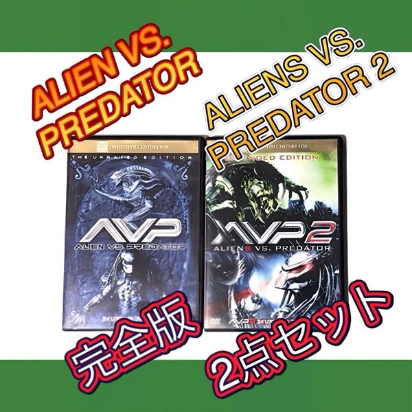 【まとめ売り】AVP AVP2 エイリアン vs プレデター エイリアンズVSプレデター2 完全版 2枚セット DVD 限定