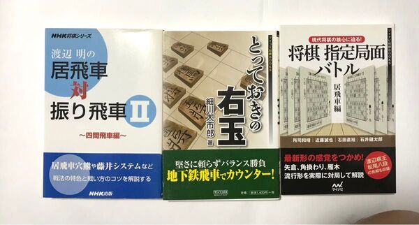 【まとめ売り】居飛車シリーズ とっておきの右玉 将棋指定局面バトル 居飛車対振り飛車 3冊セット 将棋本 渡辺明 帯付き