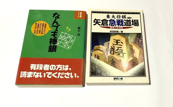 【まとめ売り】棒銀シリーズ 2冊セット なんでも棒銀 矢倉急戦道場 棒銀&右四間 将棋本