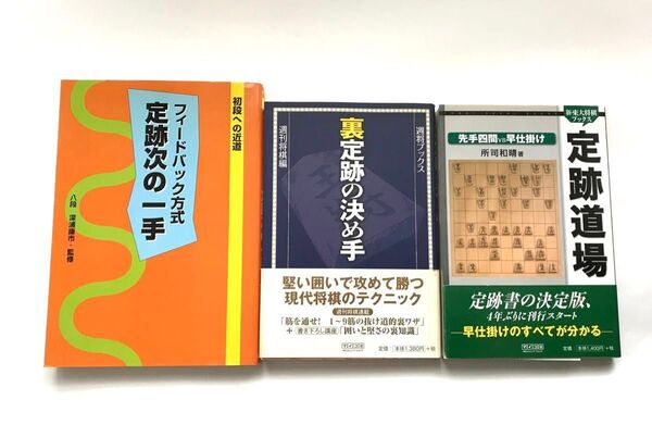 【まとめ売り】 定跡シリーズ 定跡道場 裏定跡の決め手 フィードバック方式定跡次の一手 3冊セット 将棋本 ビギナー 初心者 帯付