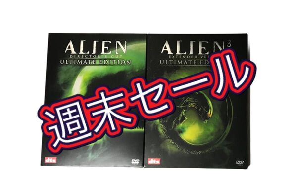 【まとめ売り】 美品 エイリアン ディレクターズカット アルティメット エディション エイリアン3 完全版 初回生産限定版 DVD