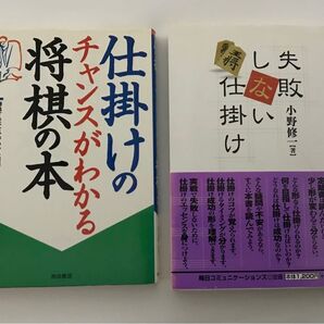【まとめ売り】仕掛け系 失敗しない仕掛け 仕掛けのチャンスがわかる将棋の本 2冊セット 中原誠 将棋本